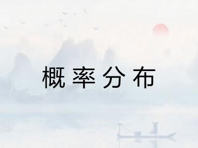 概率分布 概率分布