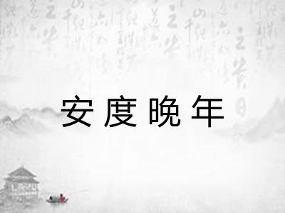 安度晚年