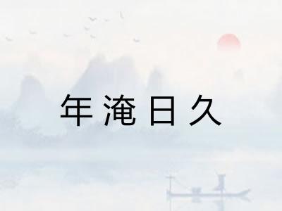 年淹日久 年淹日久