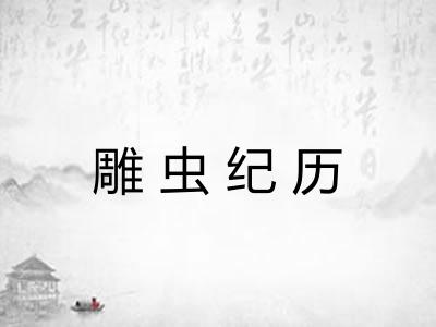 雕虫纪历 雕虫纪历