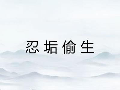 忍垢偷生 忍垢偷生