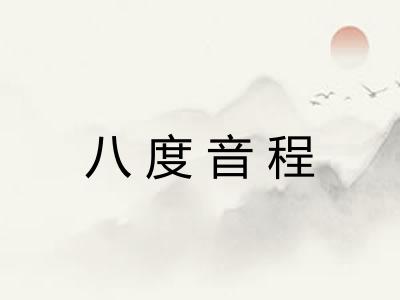 八度音程 八度音程