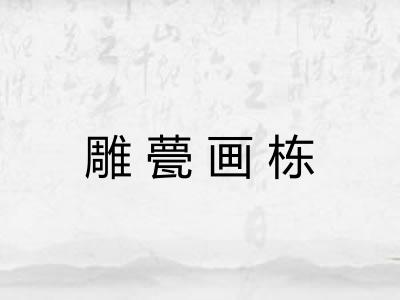 雕甍画栋 雕甍画栋