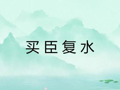 买臣复水 买臣复水