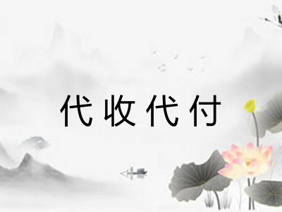 代收代付