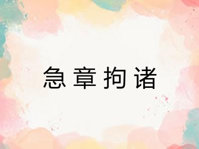 急章拘诸 急章拘诸