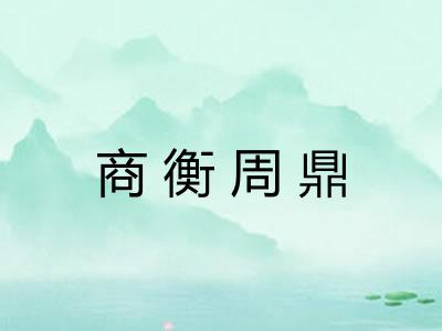 商衡周鼎 商衡周鼎