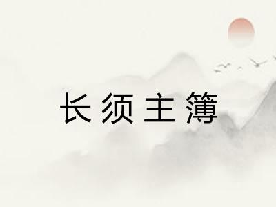 长须主簿 长须主簿