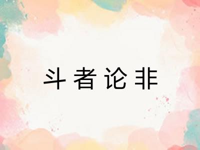 斗者论非 斗者论非