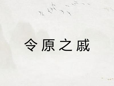 令原之戚
