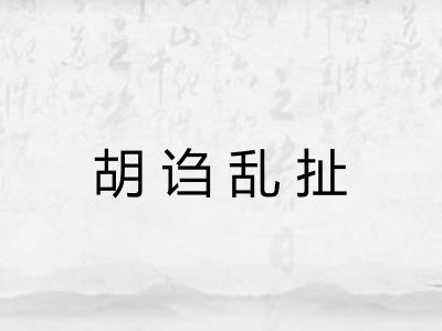 胡诌乱扯 胡诌乱扯