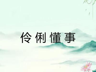 伶俐懂事 伶俐懂事