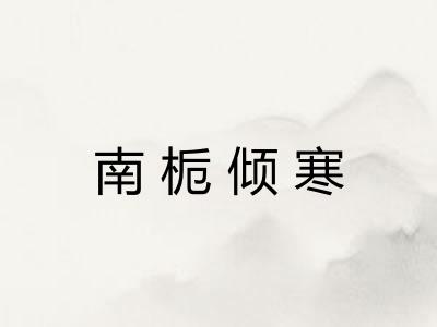 南栀倾寒 南栀倾寒