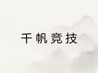 千帆竞技 千帆竞技