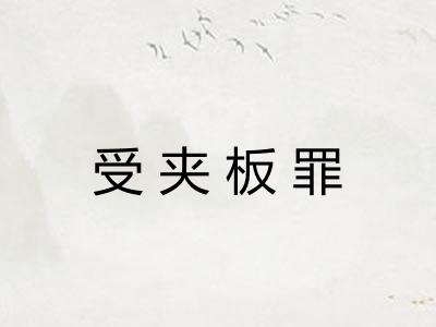 受夹板罪 受夹板罪