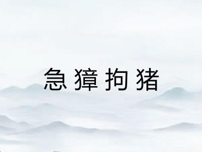 急獐拘猪 急獐拘猪