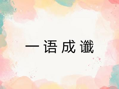 一语成谶