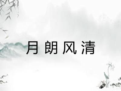 月朗风清 月朗风清