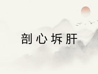 剖心坼肝 剖心坼肝