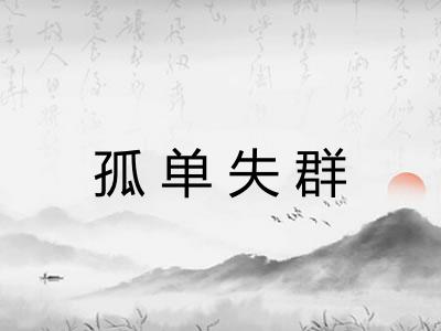 孤单失群