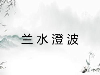 兰水澄波 兰水澄波