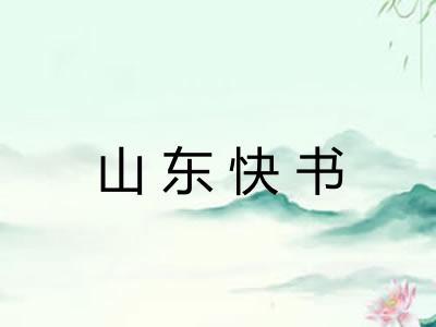 山东快书