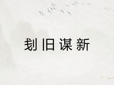 刬旧谋新 刬旧谋新