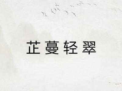 芷蔓轻翠 芷蔓轻翠