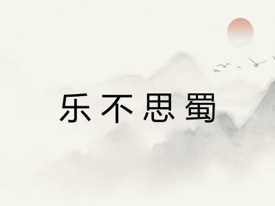 乐不思蜀 乐不思蜀