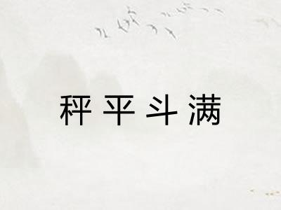 秤平斗满 秤平斗满