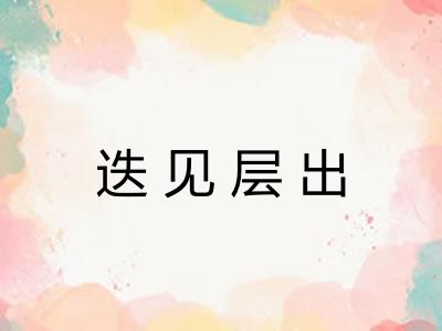 迭见层出