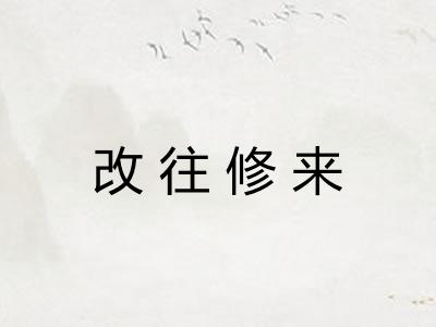 改往修来 改往修来