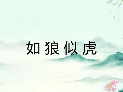 如狼似虎 如狼似虎