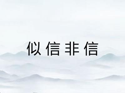 似信非信 似信非信