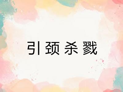 引颈杀戮 引颈杀戮