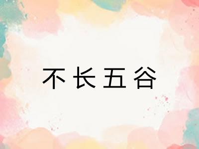 不长五谷 不长五谷