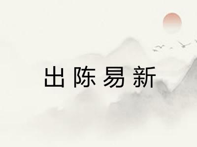 出陈易新