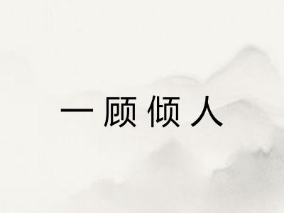 一顾倾人
