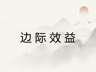 边际效益 边际效益