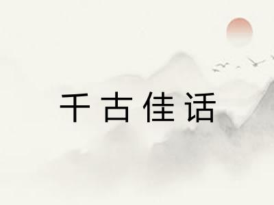 千古佳话 千古佳话