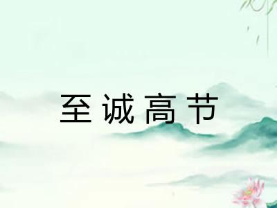 至诚高节 至诚高节