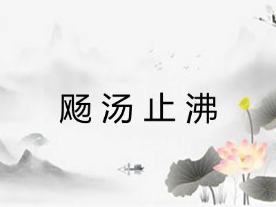 飏汤止沸 飏汤止沸