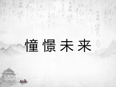 憧憬未来 憧憬未来