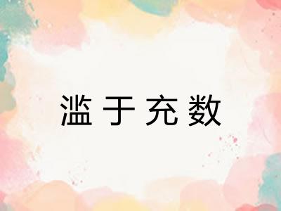 滥于充数 滥于充数