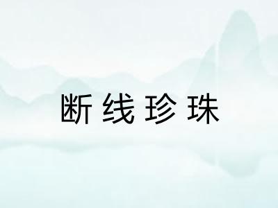 断线珍珠 断线珍珠