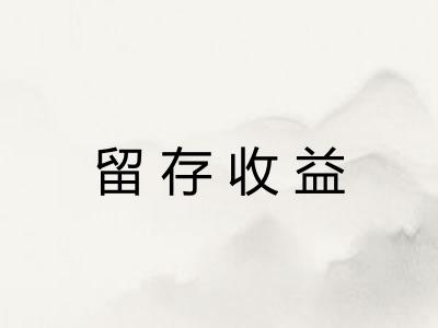 留存收益
