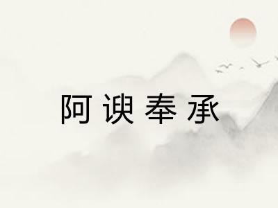 阿谀奉承 阿谀奉承