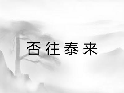 否往泰来 否往泰来