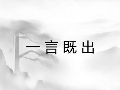 一言既出 一言既出