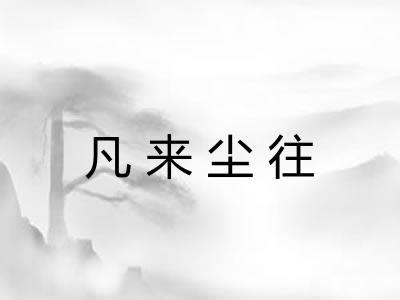 凡来尘往 凡来尘往